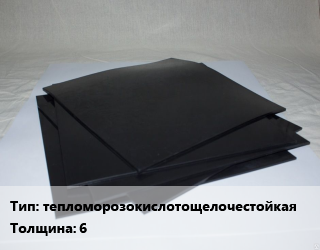 Пластина РТИ тепломорозокислотощелочестойкая ТМКЩ-Т s=6, кг цена от 100.8 Тг / кг, где купить, условия доставки в Алматы и Алматинской области